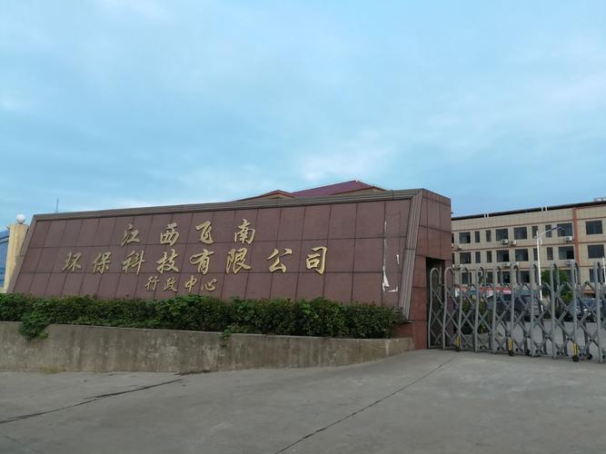 一,江西飛南環(huán)保科技有限公司10萬(wàn)噸電解銅項(xiàng)目