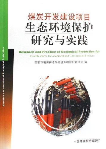 正版 煤炭開(kāi)發(fā)建設(shè)項(xiàng)目生態(tài)環(huán)境保護(hù)研究與實(shí)踐祝興祥煤炭資源資源